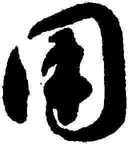 用,智永,書法字典